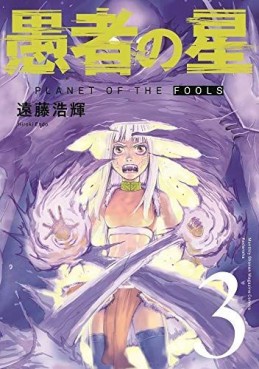 Manga - Manhwa - Gusha no Hoshi jp Vol.3