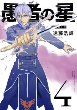 Manga - Manhwa - Gusha no Hoshi jp Vol.4