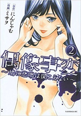 Manga - Manhwa - Gûzô Jihen - Hato ni Himei wa Kikoenai jp Vol.2