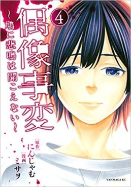 Manga - Manhwa - Gûzô Jihen - Hato ni Himei wa Kikoenai jp Vol.4