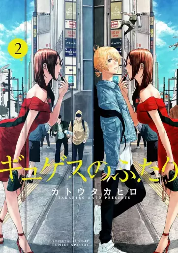 Manga - Manhwa - Gyges no Futari jp Vol.2
