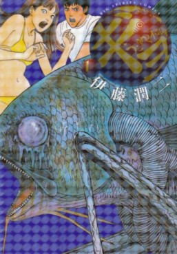 Manga - Manhwa - Gyo jp Vol.1