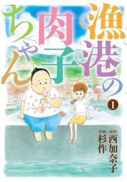 Manga - Manhwa - Gyokô no Nikuko-chan jp Vol.1