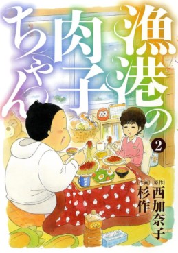 Manga - Manhwa - Gyokô no Nikuko-chan jp Vol.2