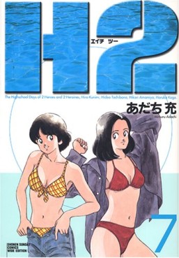 Manga - Manhwa - H2 - Deluxe jp Vol.7