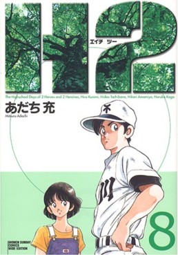 Manga - Manhwa - H2 - Deluxe jp Vol.8