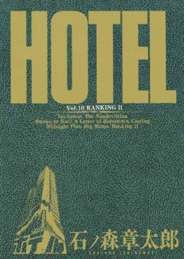 Manga - Manhwa - HOTEL (Shotarô Ishinomori) jp Vol.10