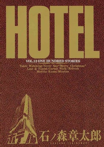 Manga - Manhwa - HOTEL (Shotarô Ishinomori) jp Vol.12