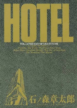 Manga - Manhwa - HOTEL (Shotarô Ishinomori) jp Vol.14