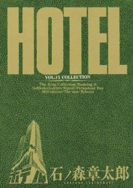 Manga - Manhwa - HOTEL (Shotarô Ishinomori) jp Vol.15