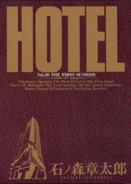 Manga - Manhwa - HOTEL (Shotarô Ishinomori) jp Vol.20