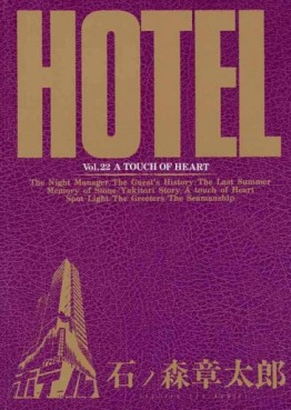 Manga - Manhwa - HOTEL (Shotarô Ishinomori) jp Vol.22