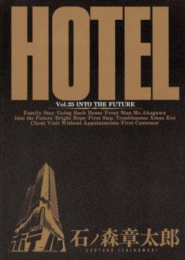 Manga - Manhwa - HOTEL (Shotarô Ishinomori) jp Vol.25