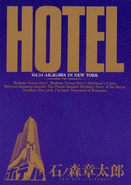 Manga - Manhwa - HOTEL (Shotarô Ishinomori) jp Vol.34