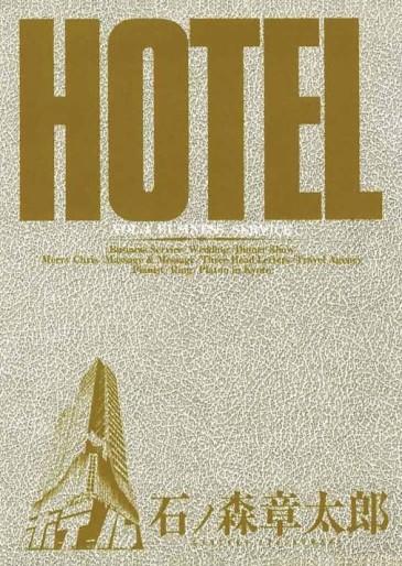 Manga - Manhwa - HOTEL (Shotarô Ishinomori) jp Vol.4
