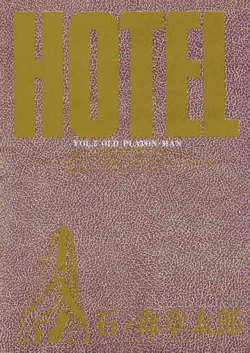Manga - Manhwa - HOTEL (Shotarô Ishinomori) jp Vol.5