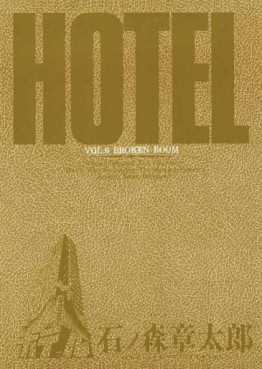 Manga - Manhwa - HOTEL (Shotarô Ishinomori) jp Vol.6