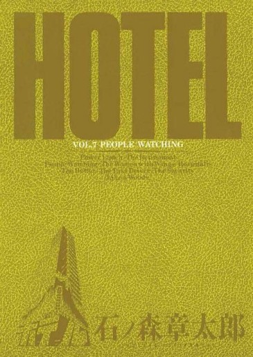 Manga - Manhwa - HOTEL (Shotarô Ishinomori) jp Vol.7