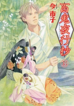 Manga - Manhwa - Hyakki Yakô Shô jp Vol.18