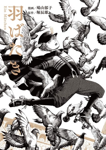 Manga - Manhwa - Habataki Ein Marchen jp Vol.0
