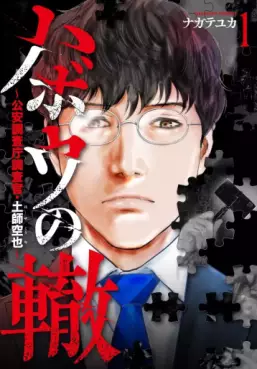 Manga - Manhwa - Habô no Wadachi - Kôanchôsa-chô Chôsakan Haji Kûya jp Vol.1