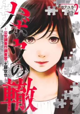 Manga - Manhwa - Habô no Wadachi - Kôanchôsa-chô Chôsakan Haji Kûya jp Vol.2