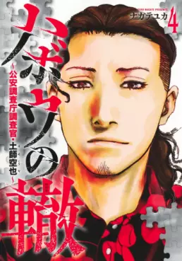 manga - Habô no Wadachi - Kôanchôsa-chô Chôsakan Haji Kûya jp Vol.4