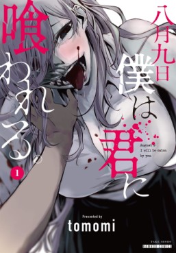 Manga - Manhwa - Hachigatsu Kokonoka Boku wa Kimi ni Kuwareru. jp Vol.1