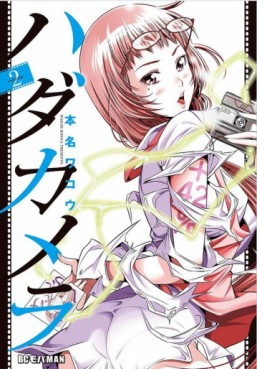 Manga - Manhwa - Hada Camera jp Vol.2