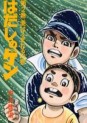 Manga - Manhwa - Hadashi no Gen jp Vol.2