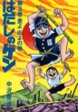 Manga - Manhwa - Hadashi no Gen jp Vol.3