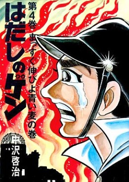 Manga - Manhwa - Hadashi no Gen jp Vol.4