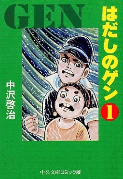Manga - Manhwa - Hadashi no Gen - Chuko Bunko jp Vol.1