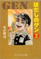 Manga - Manhwa - Hadashi no Gen - Chuko Bunko jp Vol.2