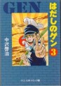 Manga - Manhwa - Hadashi no Gen - Chuko Bunko jp Vol.3