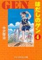 Manga - Manhwa - Hadashi no Gen - Chuko Bunko jp Vol.4