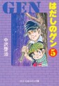 Manga - Manhwa - Hadashi no Gen - Chuko Bunko jp Vol.5