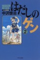 Manga - Manhwa - Hadashi no Gen - Chuko Deluxe jp Vol.2