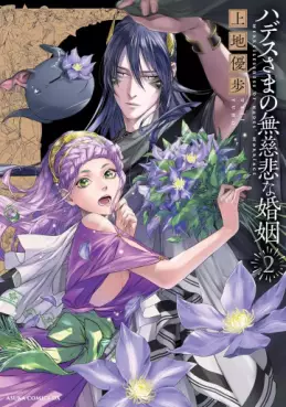 Manga - Manhwa - Hades-sama no Mujihi na Konin jp Vol.2