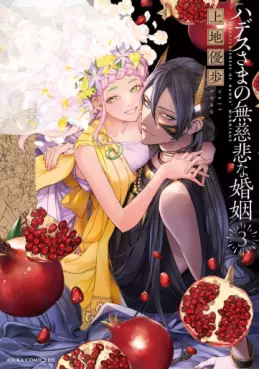 Manga - Manhwa - Hades-sama no Mujihi na Konin jp Vol.3