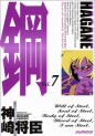 Manga - Manhwa - Hagane jp Vol.7