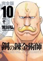 Manga - Manhwa - Hagane no Renkinjutsushi - Deluxe jp Vol.10