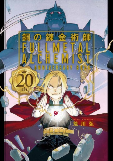 Manga - Manhwa - Hagane no Renkinjutsushi - Fullmetal Alchemist - 20th Anniversary Book jp Vol.0