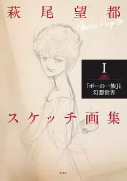 Hagio Moto Sketch Gashû jp Vol.1