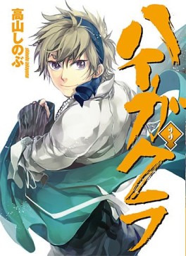 Manga - Manhwa - Haigakura jp Vol.3