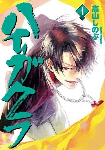 Manga - Manhwa - Haigakura jp Vol.4