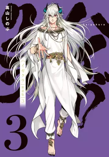 Manga - Manhwa - Haigakura - Nouvelle édition jp Vol.3