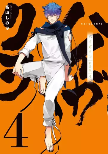 Manga - Manhwa - Haigakura - Nouvelle édition jp Vol.4