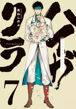 Manga - Manhwa - Haigakura - Nouvelle édition jp Vol.7