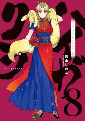 Manga - Manhwa - Haigakura - Nouvelle édition jp Vol.8